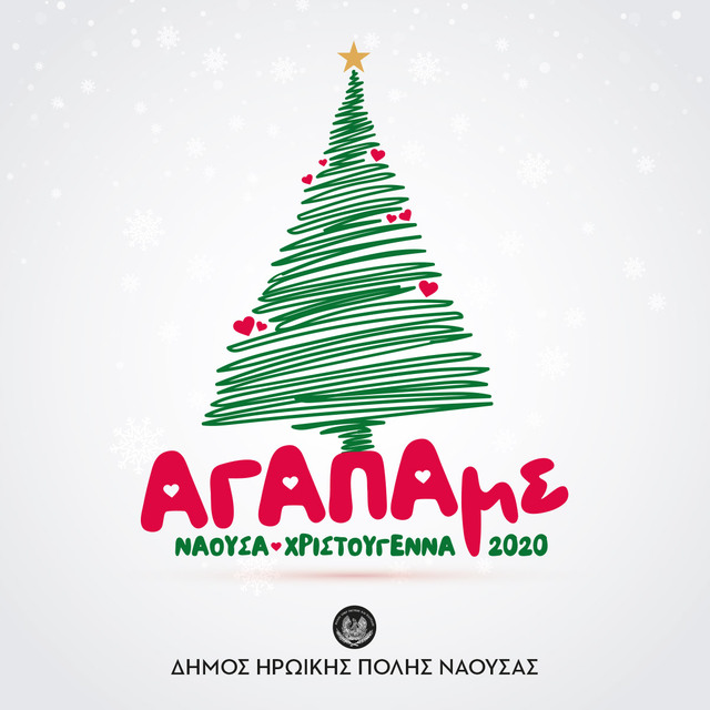 Διαδικτυακές  δράσεις από το Τμήμα Πολιτισμού του Δήμου Νάουσας-«ΑΓΑΠΑμε» - Νάουσα Χριστούγεννα 2020  
